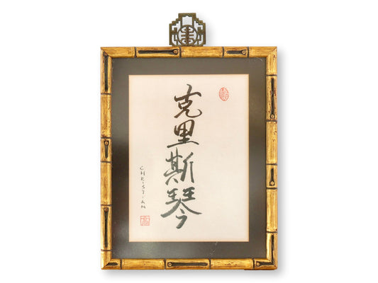 Chinese Ink Calligraphy 'Christian'