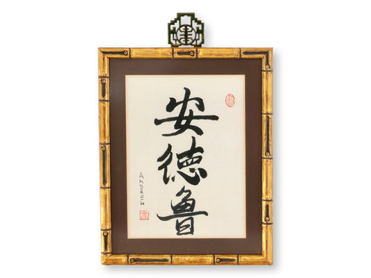 Chinese Ink Calligraphy 'Andrew'